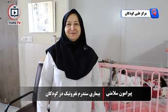 تشخیص به‌موقع سندرم نفروتیک در کودکان؛ آرامش والدین با درمان مؤثر و پاسخ‌گو